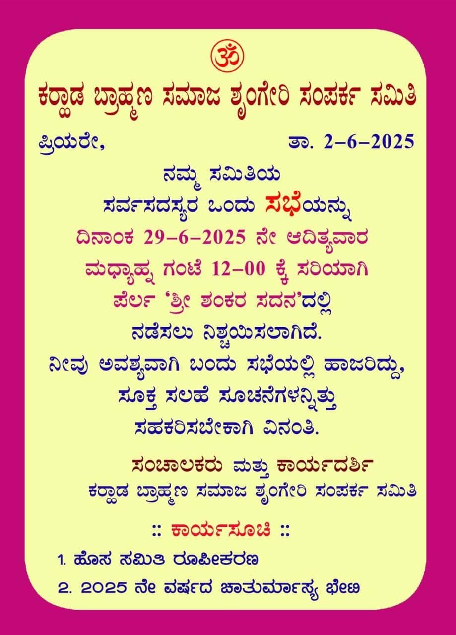 ಕರಾಡ ಬ್ರಾಹ್ಮಣ ಸಮಾಜ - ಶೃಂಗೇರಿ ಸಂಪರ್ಕ ಸಮಿತಿ ಸಭೆ