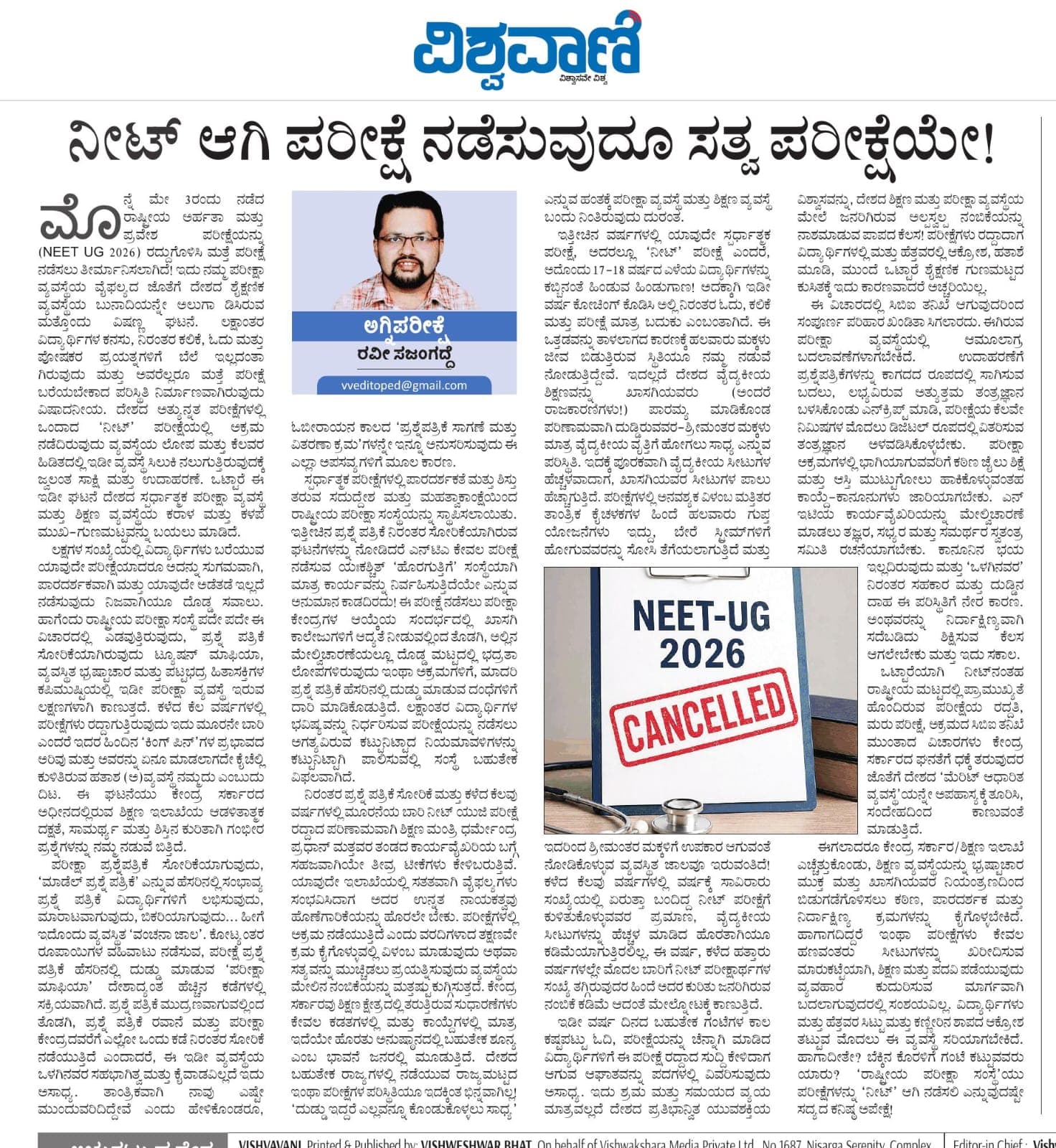 'ನೀಟ್' ಆಗಿ ಪರೀಕ್ಷೆ ನಡೆಸುವುದೂ ಸತ್ವ ಪರೀಕ್ಷೆಯೇ!