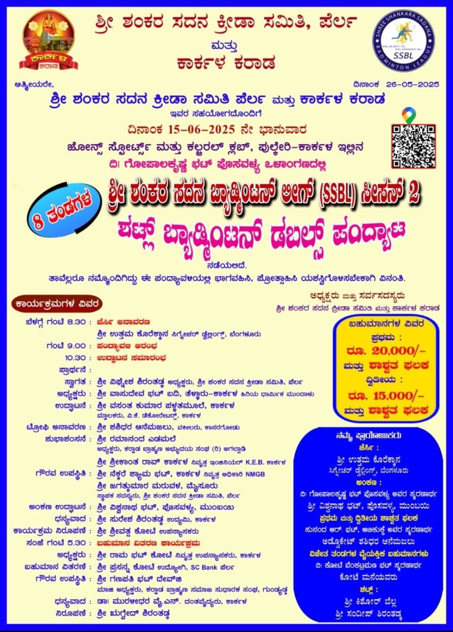 SSBL Season 2 - ಶಟಲ್ ಬ್ಯಾಡ್ಮಿಂಟನ್ ಡಬಲ್ಸ್ ಪಂದ್ಯಾಟ