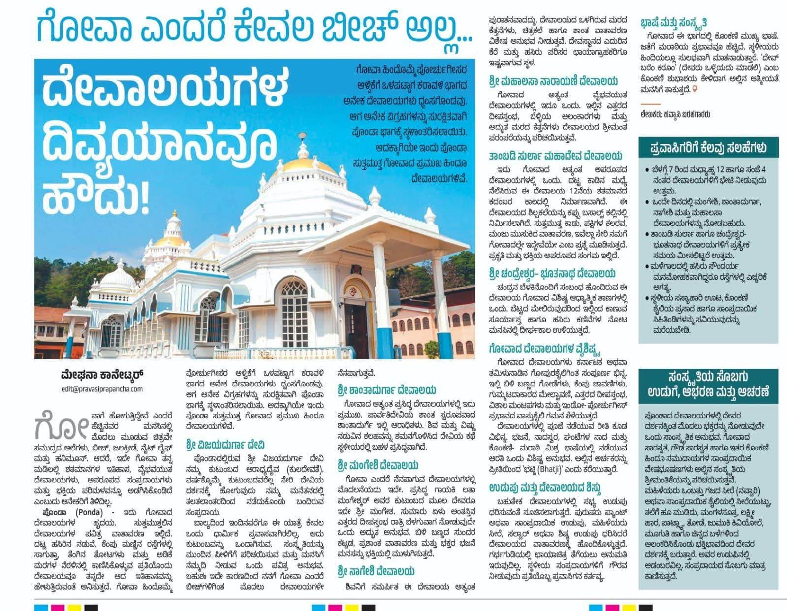 ಗೋವಾ ಎಂದರೆ ಕೇವಲ ಬೀಚ್ ಅಲ್ಲ...