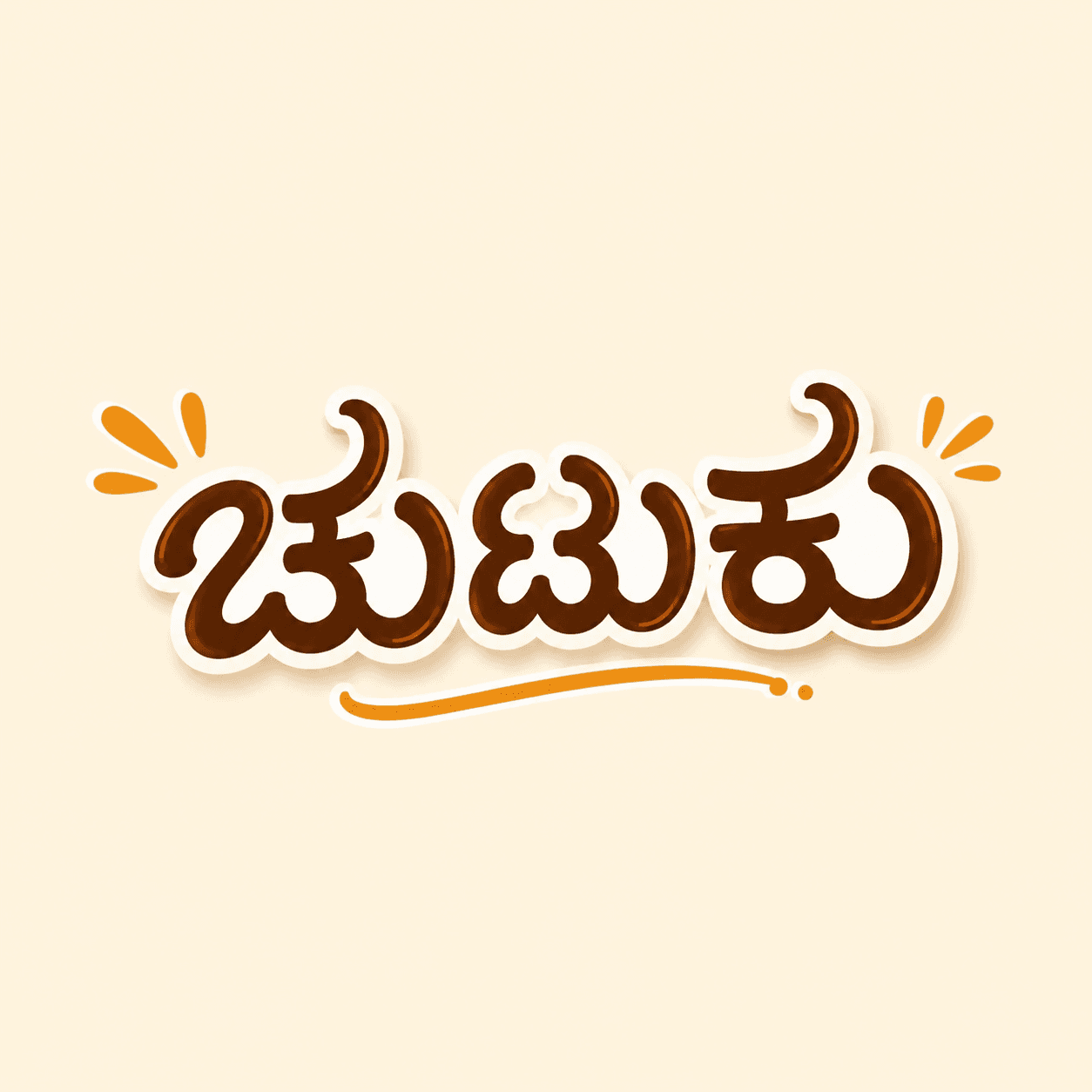 ಚುಟುಕು