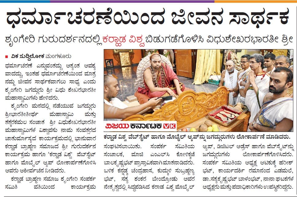 'ಧರ್ಮಾಚರಣೆಯಿಂದ ಜೀವನ ಸಾರ್ಥಕ ' - ಶೃಂಗೇರಿ ಗುರುದರ್ಶನದಲ್ಲಿ ಕರಾಡ ವಿಶ್ವ ಬಿಡುಗಡೆಗೊಳಿಸಿ ವಿಧುಶೇಖರ ಭಾರತೀ ಶ್ರೀ