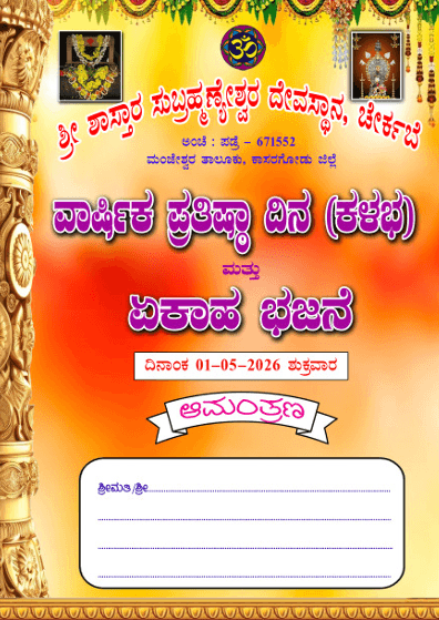 ಚೇರ್ಕಬೆಯಲ್ಲಿ ವಾರ್ಷಿಕ ಪ್ರತಿಷ್ಠಾ ದಿನ (ಕಳಭ) ಮತ್ತು ಏಕಾಹ ಭಜನೆ