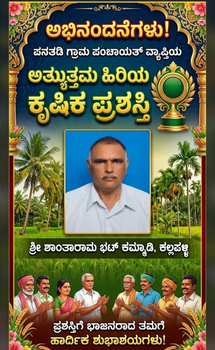 ಶಾಂತಾರಾಮ ಭಟ್ ಅವರಿಗೆ ಅತ್ಯುತ್ತಮ ಹಿರಿಯ ಕೃಷಿಕ ಪ್ರಶಸ್ತಿ