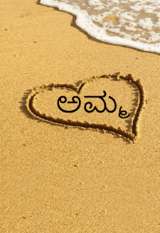 ಅಮ್ಮ