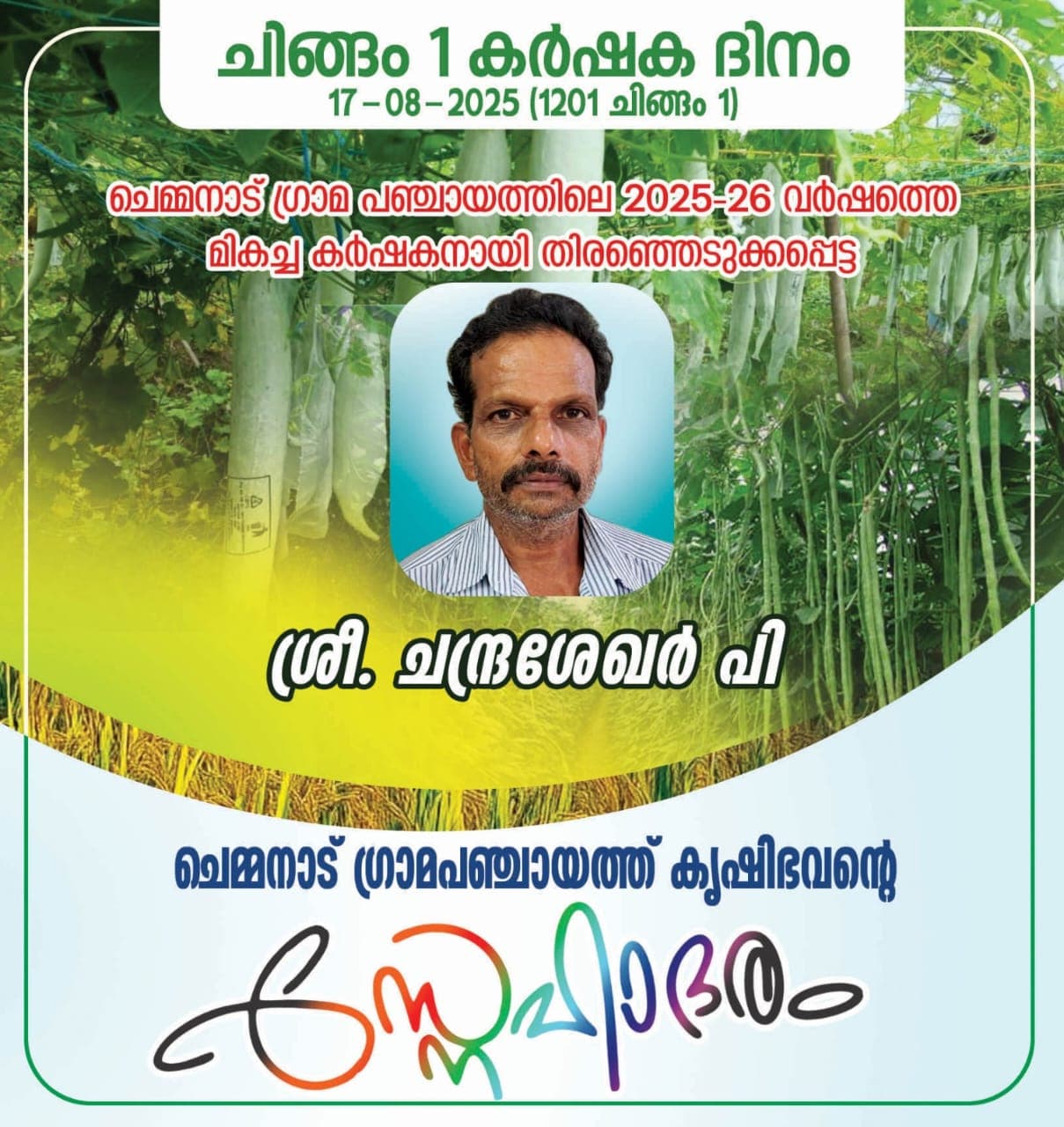 ಶ್ರೇಷ್ಠ ಕೃಷಿಕ ಪ್ರಶಸ್ತಿ ಪಡೆದ ಚಂದ್ರಶೇಖರ ಭಟ್ ಅವರಿಗೆ ಅಭಿನಂದನೆಗಳು ...