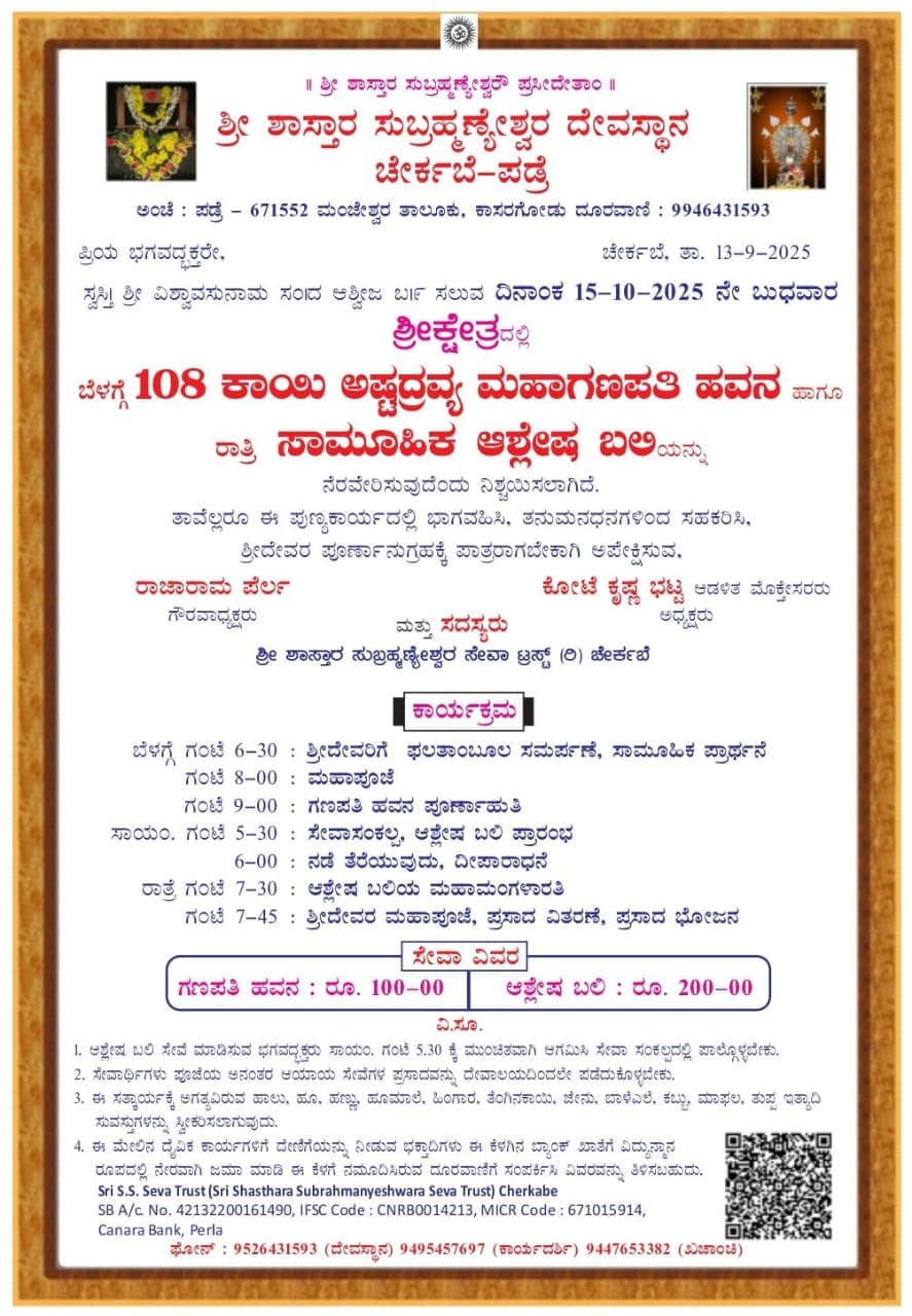 ಚೇರ್ಕಬೆಯಲ್ಲಿ 108 ಕಾಯಿ ಅಷ್ಟದ್ರವ್ಯ ಮಹಾಗಣಪತಿ ಹವನ ಹಾಗೂ ಸಾಮೂಹಿಕ ಆಶ್ಲೇಷ ಬಲಿ