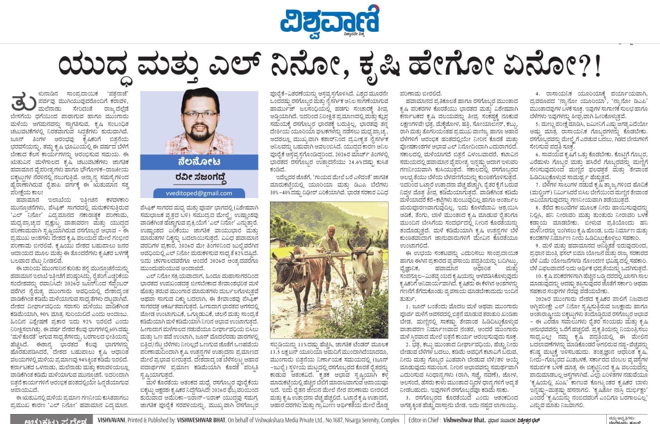 ಯುದ್ಧ ಮತ್ತು ಎಲ್ ನಿನೋ, ಕೃಷಿ ಹೇಗೋ ಏನೋ!?