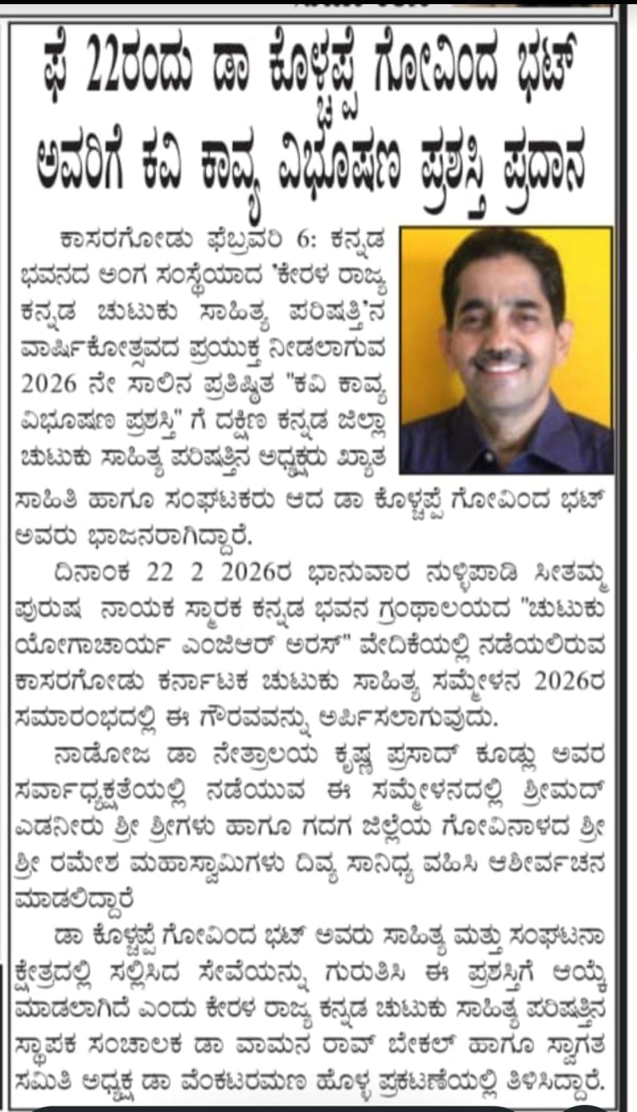 ಫೆ . 22ಕೊಳ್ಚಪ್ಪೆ ಗೋವಿಂದ ಭಟ್ ಅವರಿಗೆ ಕವಿ - ಕಾವ್ಯ ವಿಭೂಷಣ ಪ್ರಶಸ್ತಿ ಪ್ರದಾನ