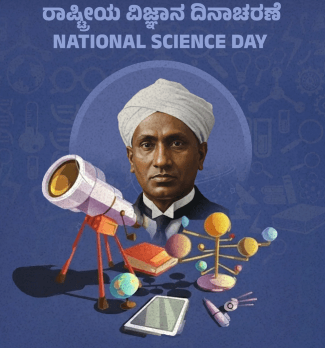ಇಂದು ರಾಷ್ಟ್ರೀಯ ವಿಜ್ಞಾನ ದಿನ...