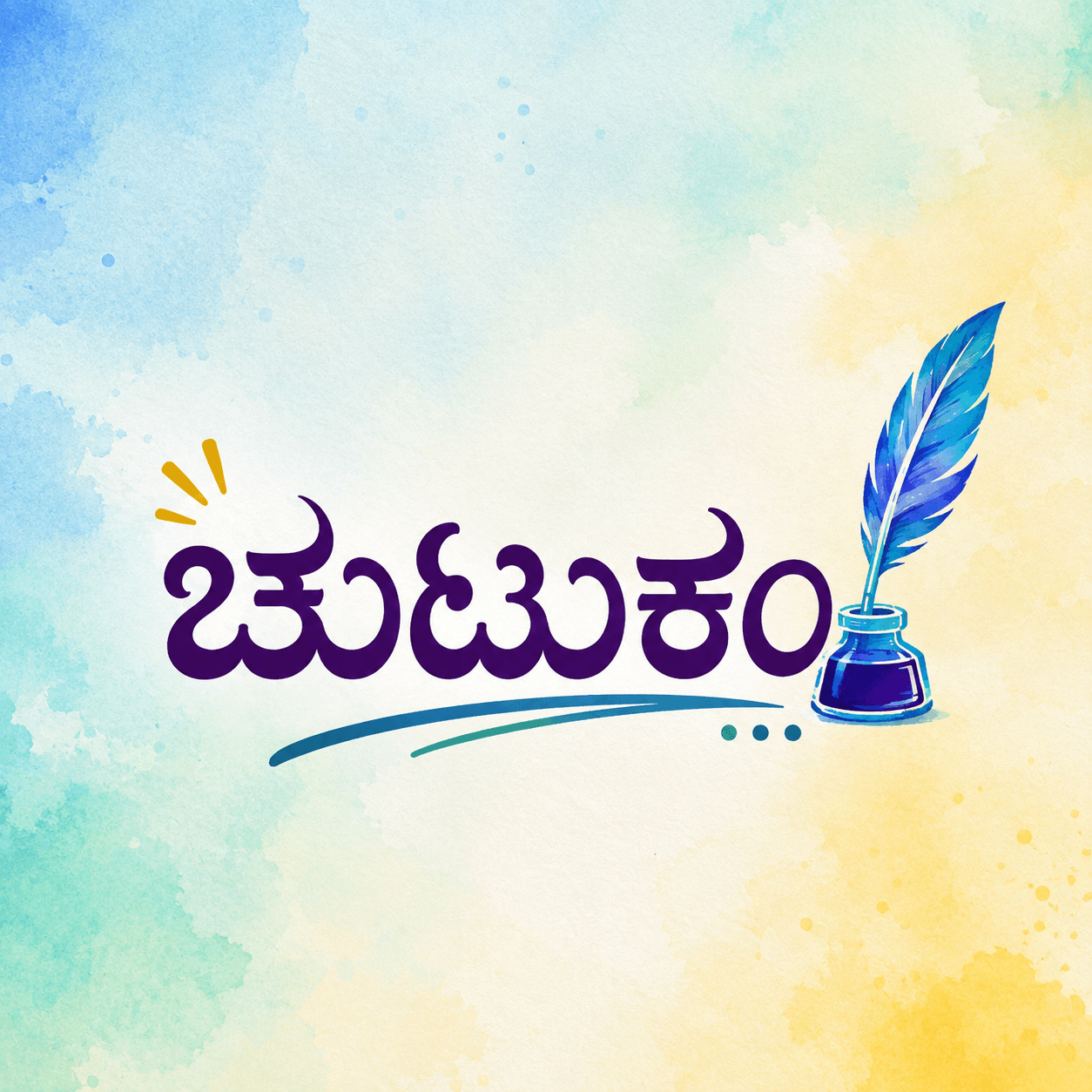 ಚುಟುಕಂ