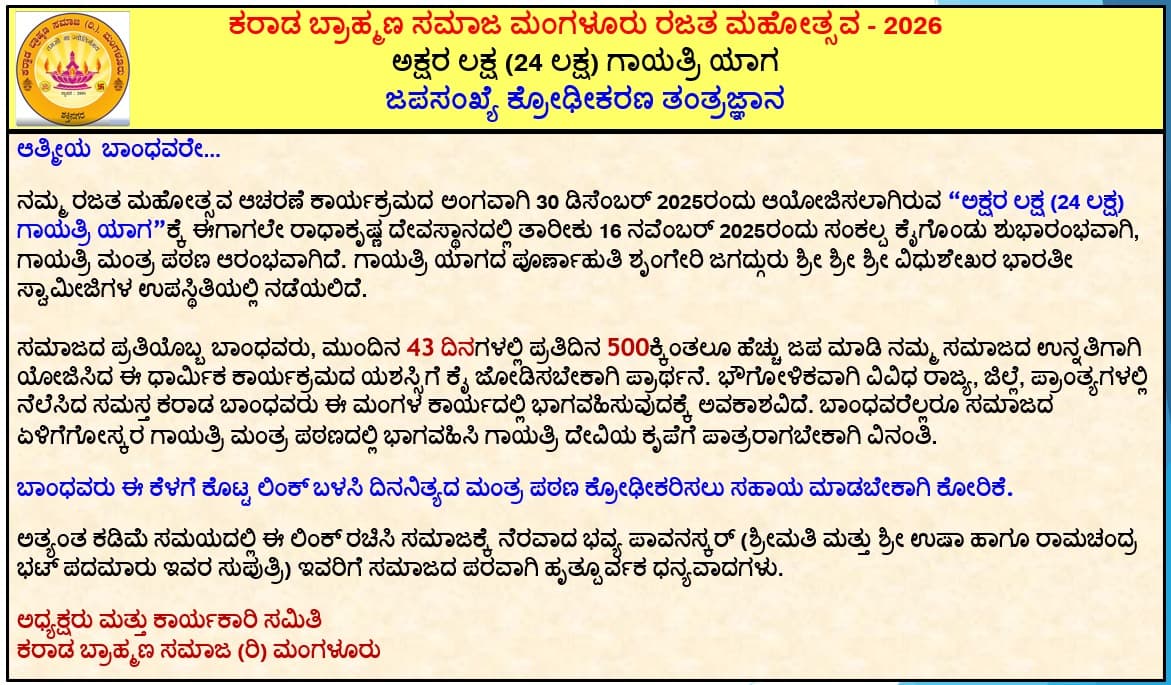 ಅಕ್ಷರ ಲಕ್ಷ (24 ಲಕ್ಷ) ಗಾಯತ್ರಿ ಯಾಗ - ಕರಾಡ ಬ್ರಾಹ್ಮಣ ಸಮಾಜ ಮಂಗಳೂರು