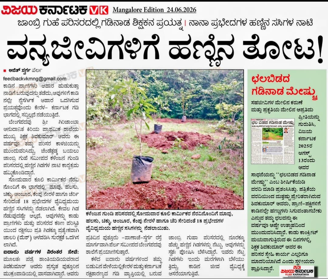 ವನ್ಯ ಜೀವಿಗಳಿಗೆ ಹಣ್ಣಿನ ತೋಟ ....