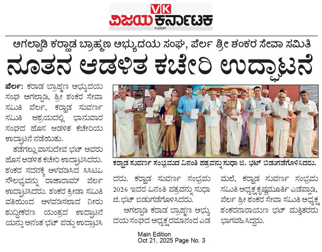 ಕರಾಡ ಬ್ರಾಹ್ಮಣ ಅಭ್ಯುದಯ ಸಂಘ (ರಿ) ಅಗಲ್ಪಾಡಿ, ಪೆರ್ಲ ಶ್ರೀ ಶಂಕರ ಸೇವಾ ಸಮಿತಿ ನೂತನ ಆಡಳಿತ ಕಚೇರಿ ಉದ್ಘಾಟನೆ