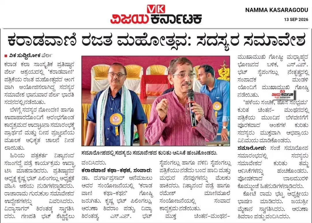 ಕರಾಡವಾಣಿ ರಜತ ಮಹೋತ್ಸವ: ಸದಸ್ಯರ ಸಮಾವೇಶ