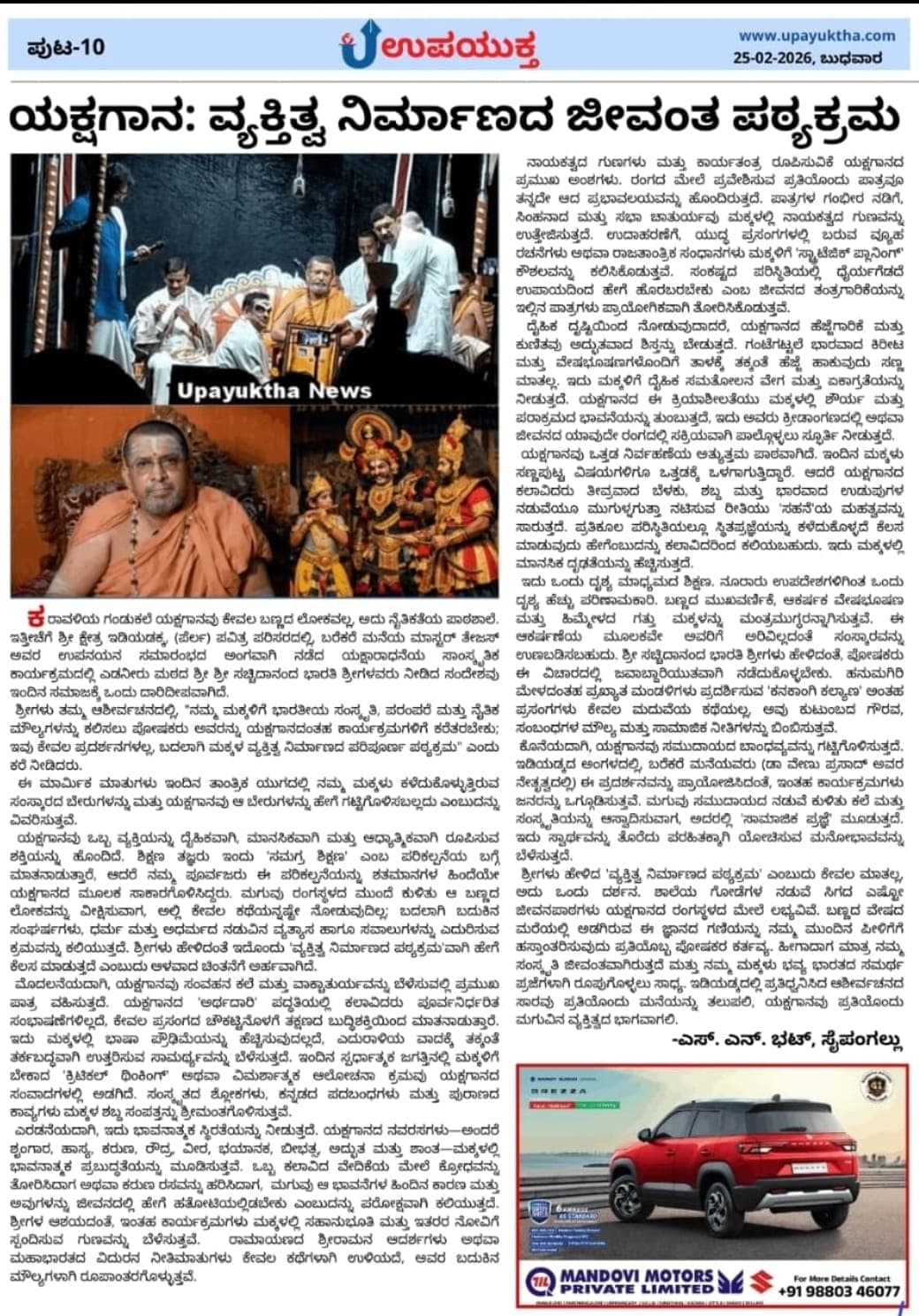 ಯಕ್ಷಗಾನ : ವ್ಯಕ್ತಿತ್ವ ನಿರ್ಮಾಣದ ಜೀವಂತ ಪಠ್ಯಕ್ರಮ