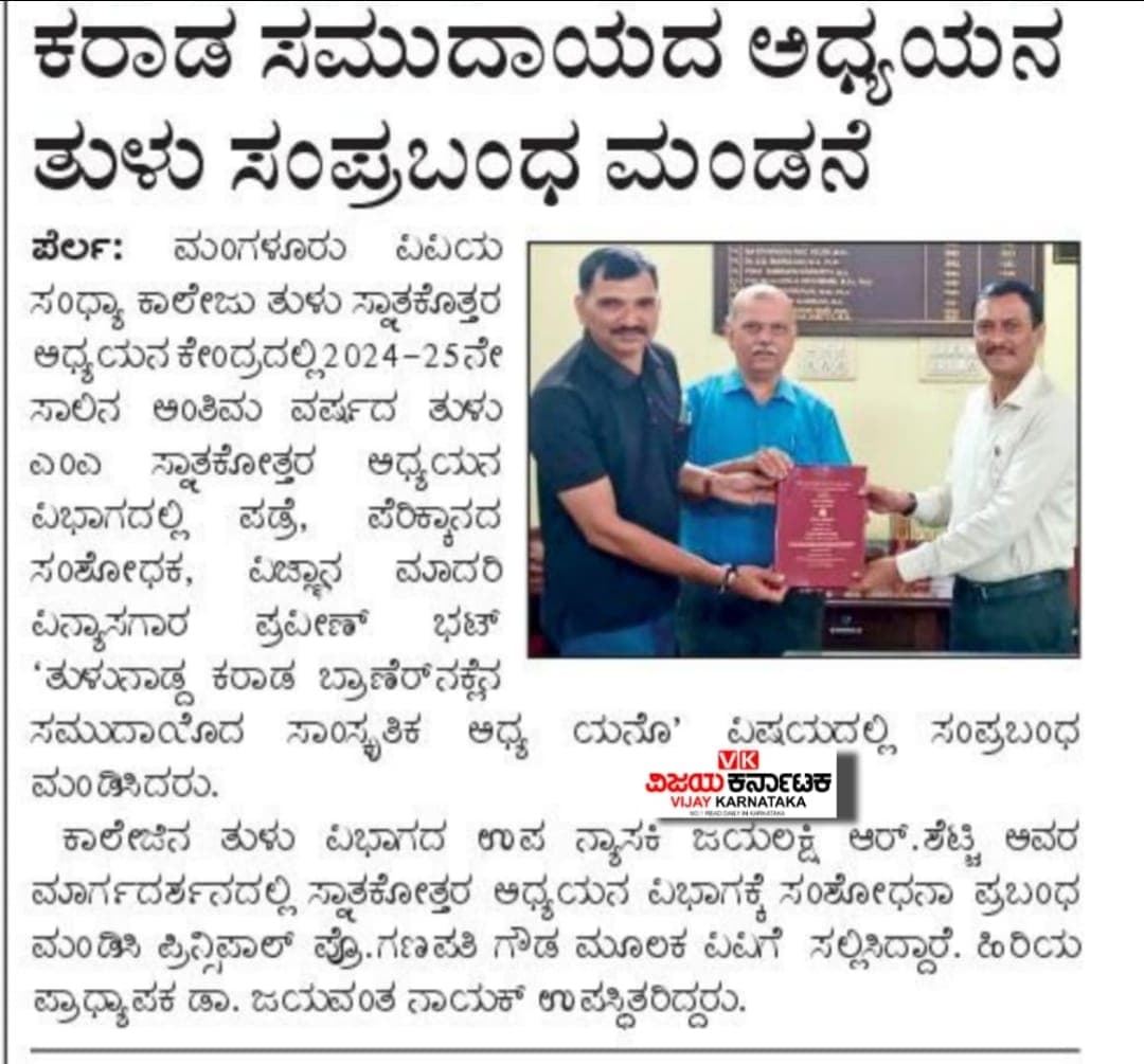 ಕರಾಡ ಸಮುದಾಯದ ಅಧ್ಯಯನ ತುಳು ಸಂಪ್ರಬಂಧ ಮಂಡನೆ