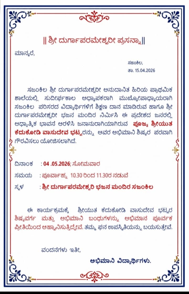 ಶ್ರೀಯುತ ಕೆದುಕೋಡಿ ವಾಸುದೇವ ಭಟ್ಟರಿಗೆ ಗೌರವ ಸಮರ್ಪಣೆ