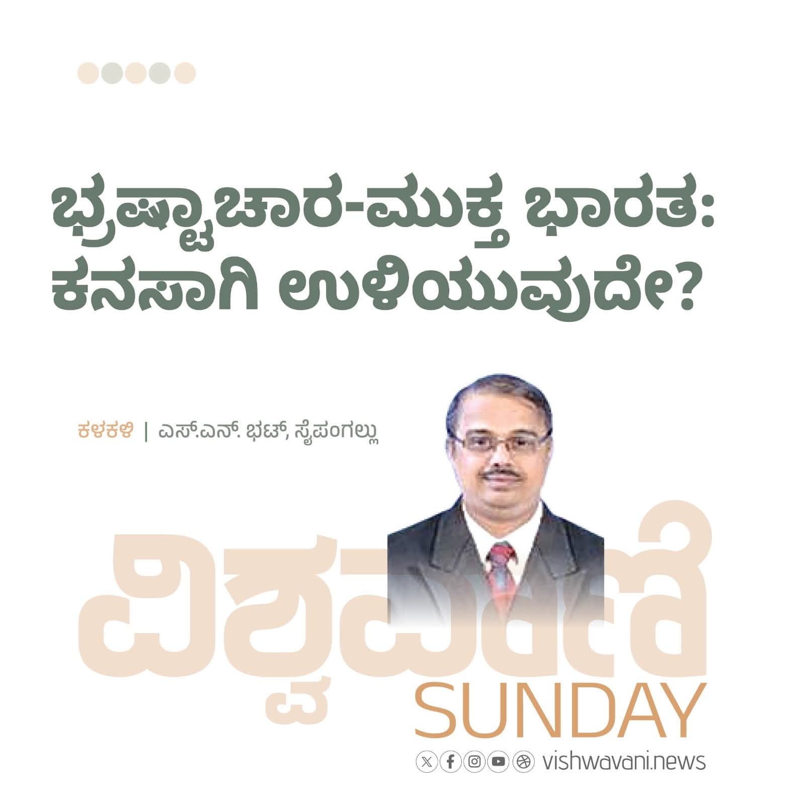 ಭ್ರಷ್ಟಾಚಾರ ಮುಕ್ತ ಭಾರತ - ಕನಸಾಗಿ ಉಳಿಯುವುದೇ ?