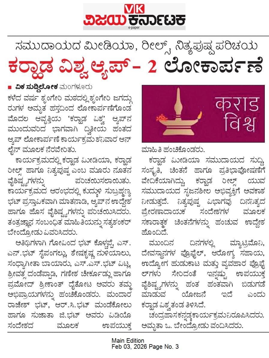 ಸಮುದಾಯದ ಮೀಡಿಯಾ, ರೀಲ್ಸ್ , ನಿತ್ಯಪುಷ್ಪ ಪರಿಚಯ ; ಕರಾಡ ವಿಶ್ವ App -2.0