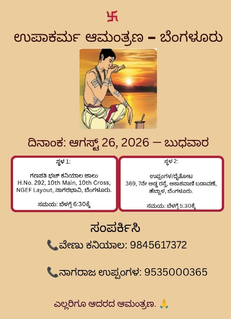ಉಪಾಕರ್ಮ ಆಮಂತ್ರಣ – ಬೆಂಗಳೂರು