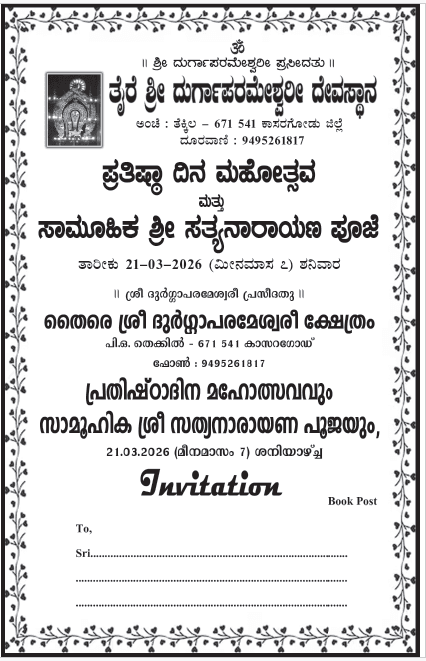 ತೈರೆ - ಪ್ರತಿಷ್ಠಾ ದಿನ ಮಹೋತ್ಸವ ಮತ್ತು ಸಾಮೂಹಿಕ ಸತ್ಯನಾರಾಯಣ ಪೂಜೆ