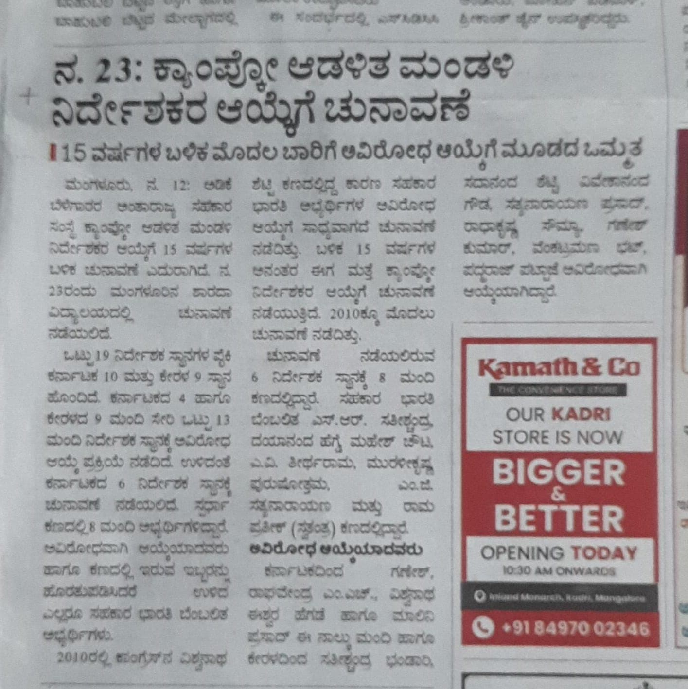 Campco ಆಡಳಿತ ಮಂಡಳಿಯ ನಿರ್ದೇಶಕರಾಗಿ ಆಯ್ಕೆಗೊಂಡ ನಮ್ಮ ಕರಾಡ ಸಮಾಜ ಬಾಂಧವರು