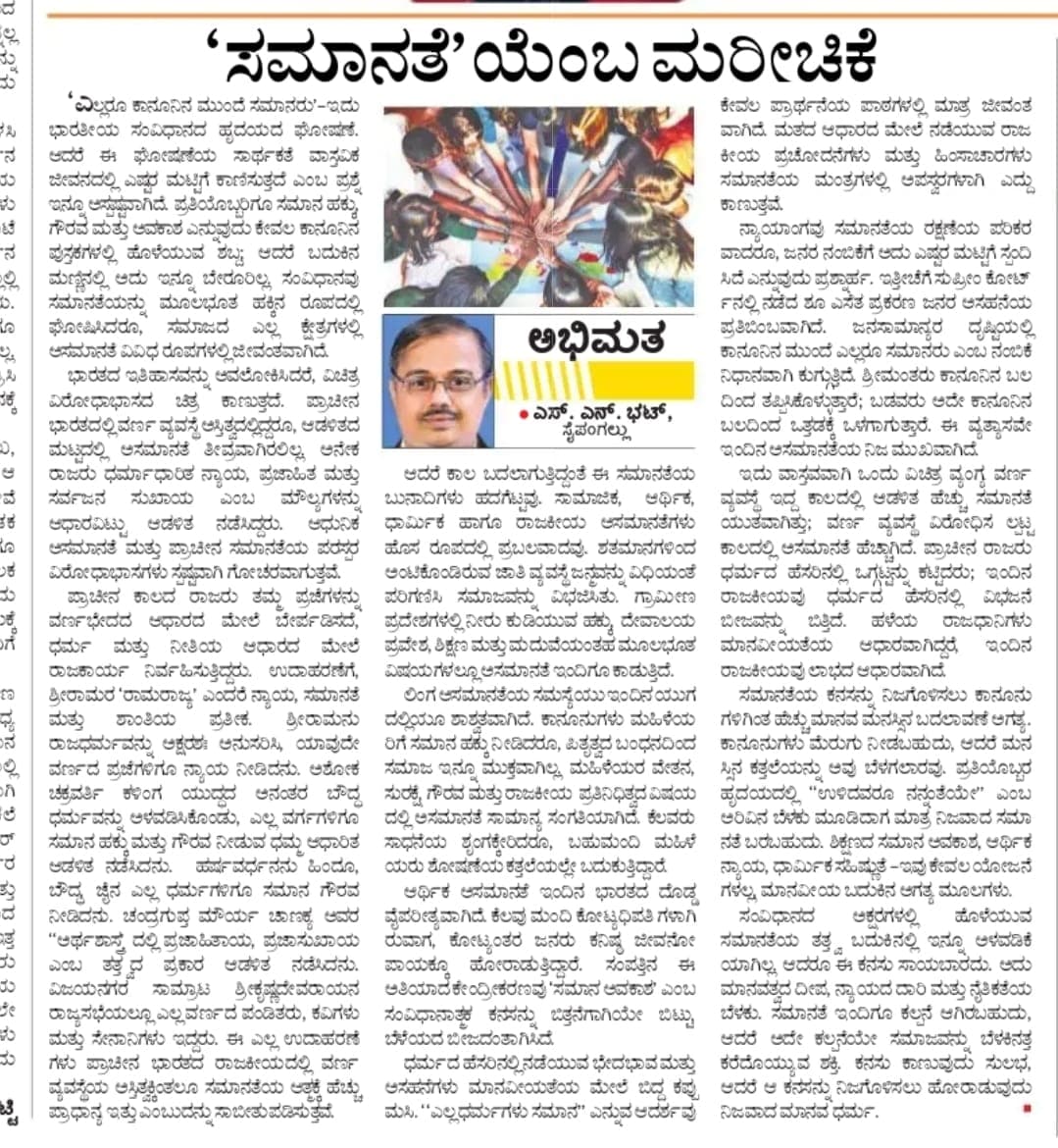 ಸಮಾನತೆಯೆಂಬ ಮರೀಚಿಕೆ