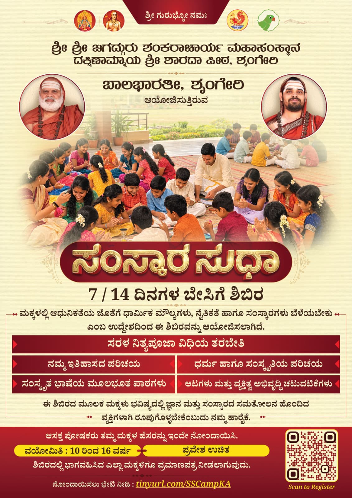 ಬಾಲಭಾರತಿ , ಶೃಂಗೇರಿ ಆಯೋಜಿಸುತ್ತಿರುವ 'ಸಂಸ್ಕಾರ ಸುಧಾ' ಬೇಸಿಗೆ ಶಿಬಿರ