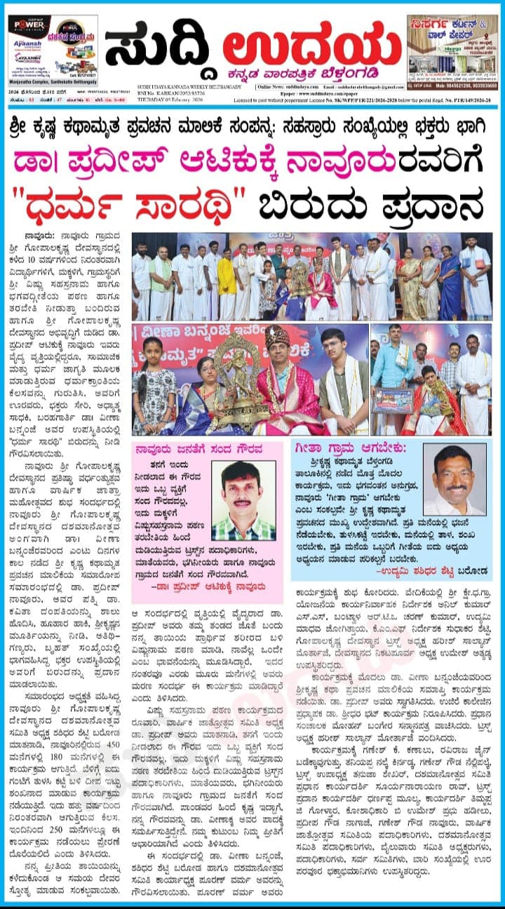 ಡಾ. ಪ್ರದೀಪ್ ಆಟಿಕುಕ್ಕೆ ಅವರಿಗೆ ಧರ್ಮಸಾರಥಿ ಬಿರುದು ಪ್ರದಾನ