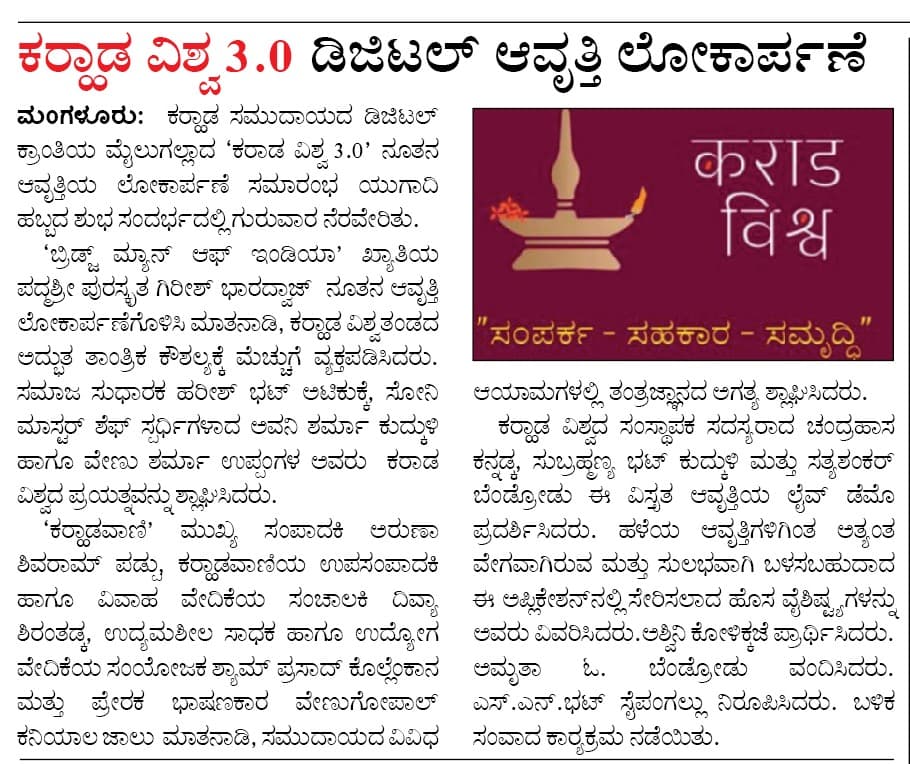 ಕರಾಡ ವಿಶ್ವ- 3.0 ಡಿಜಿಟಲ್ ಆವೃತ್ತಿ ಲೋಕಾರ್ಪಣೆ