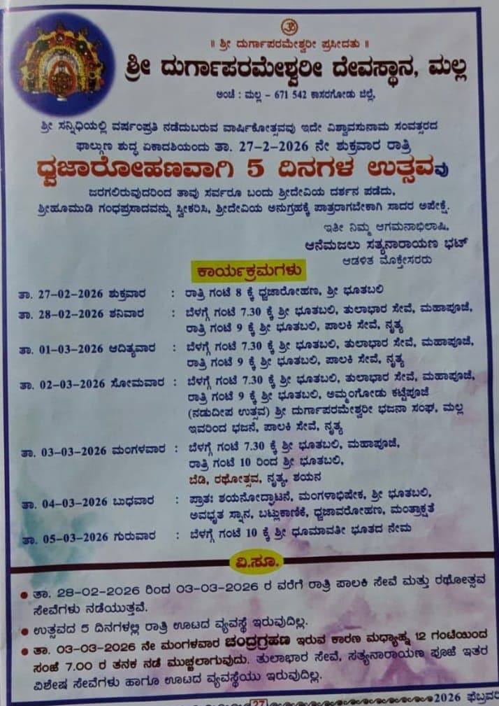 ಮಲ್ಲ ಶ್ರೀ ದುರ್ಗಾ ಪರಮೇಶ್ವರೀ ದೇವಸ್ಥಾನದಲ್ಲಿ ಉತ್ಸವ ...