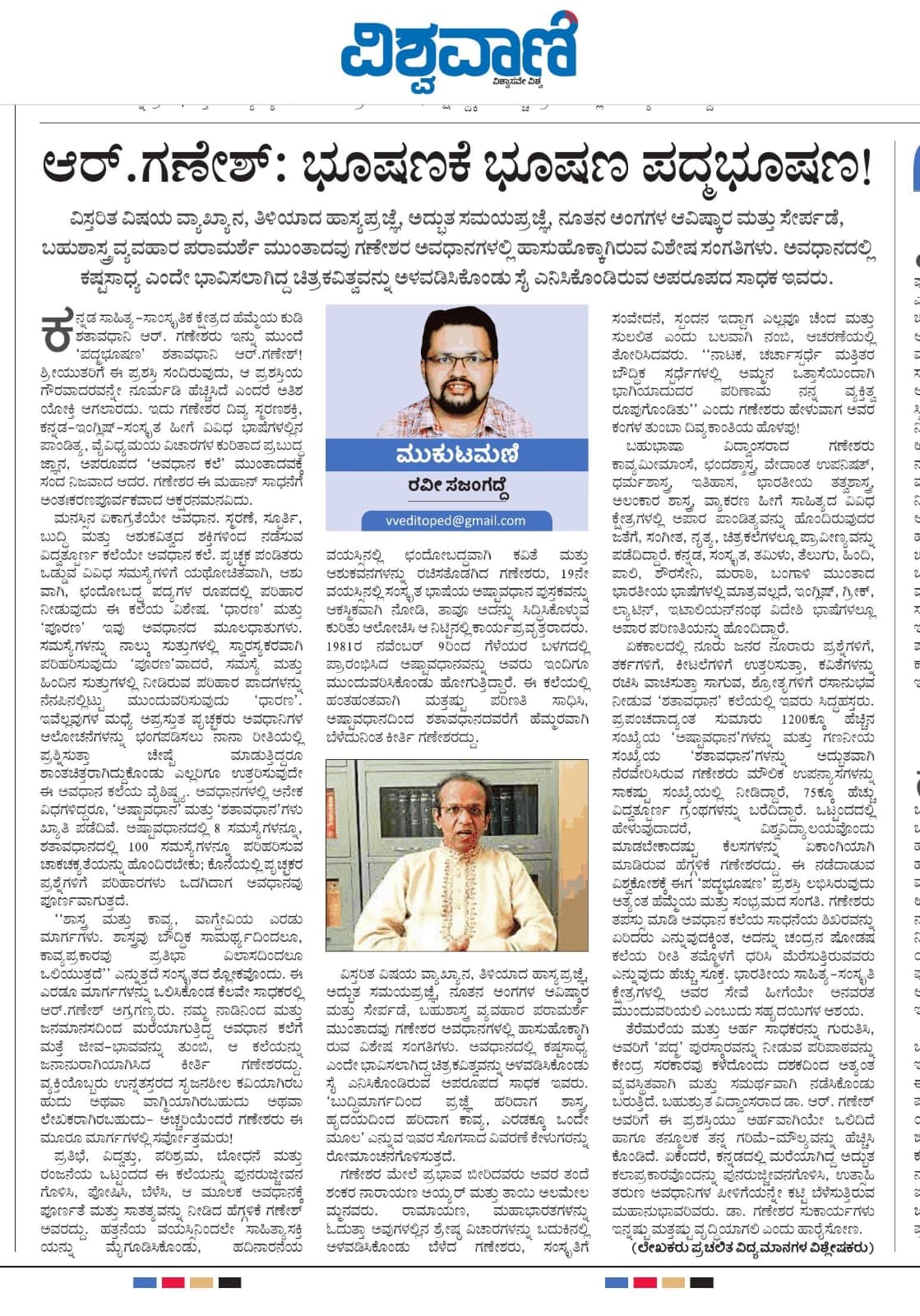 ಆರ್ ಗಣೇಶ್ - ಭೂಷಣಕ್ಕೆ ಭೂಷಣ ಪದ್ಮಭೂಷಣ