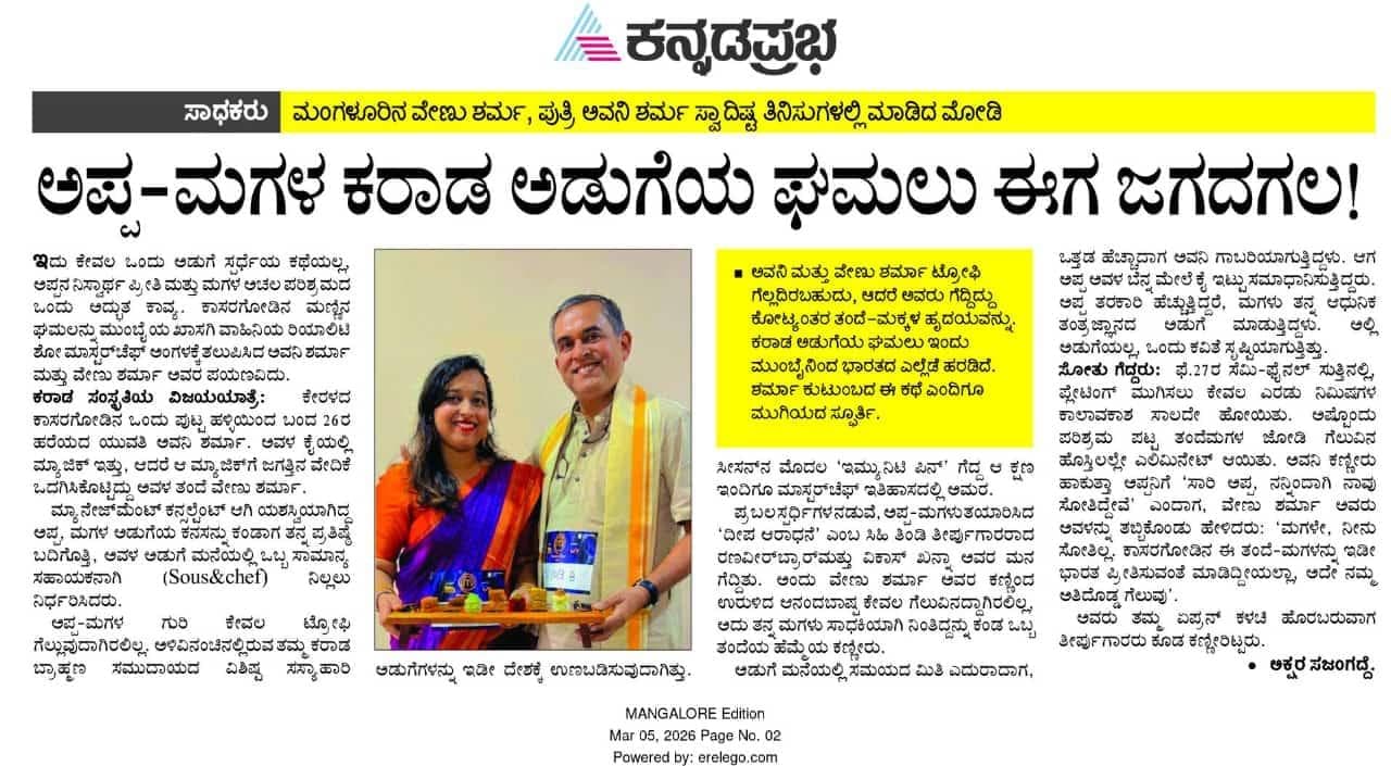 ಅಪ್ಪ - ಮಗಳ ಕರಾಡ ಅಡುಗೆಯ ಘಮಲು ಈಗ ಜಗದಗಲ !
