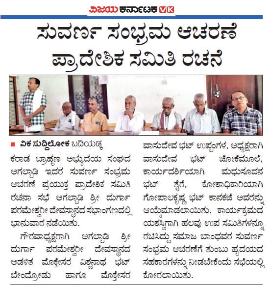 ಸುವರ್ಣ ಸಂಭ್ರಮ ಆಚರಣೆ ಪ್ರಾದೇಶಿಕ ಸಮಿತಿ ರಚನೆ
