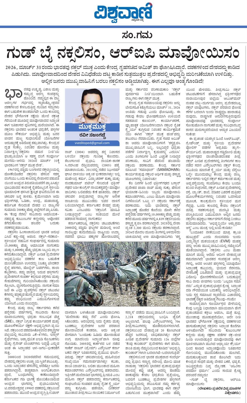 ಗುಡ್ಬೈ ನಕ್ಸಲಿಸಂ; ಆರ್ಐಪಿ ಮಾವೋಯಿಸಂ!