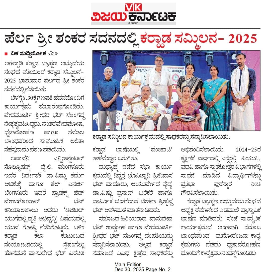 ಪೆರ್ಲ ಶ್ರೀ ಶಂಕರ ಸದನದಲ್ಲಿ ಕರಾಡ ಸಮ್ಮಿಲನ - 2025
