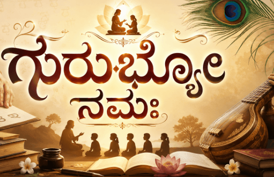 ಗುರುಭ್ಯೋ ನಮಃ