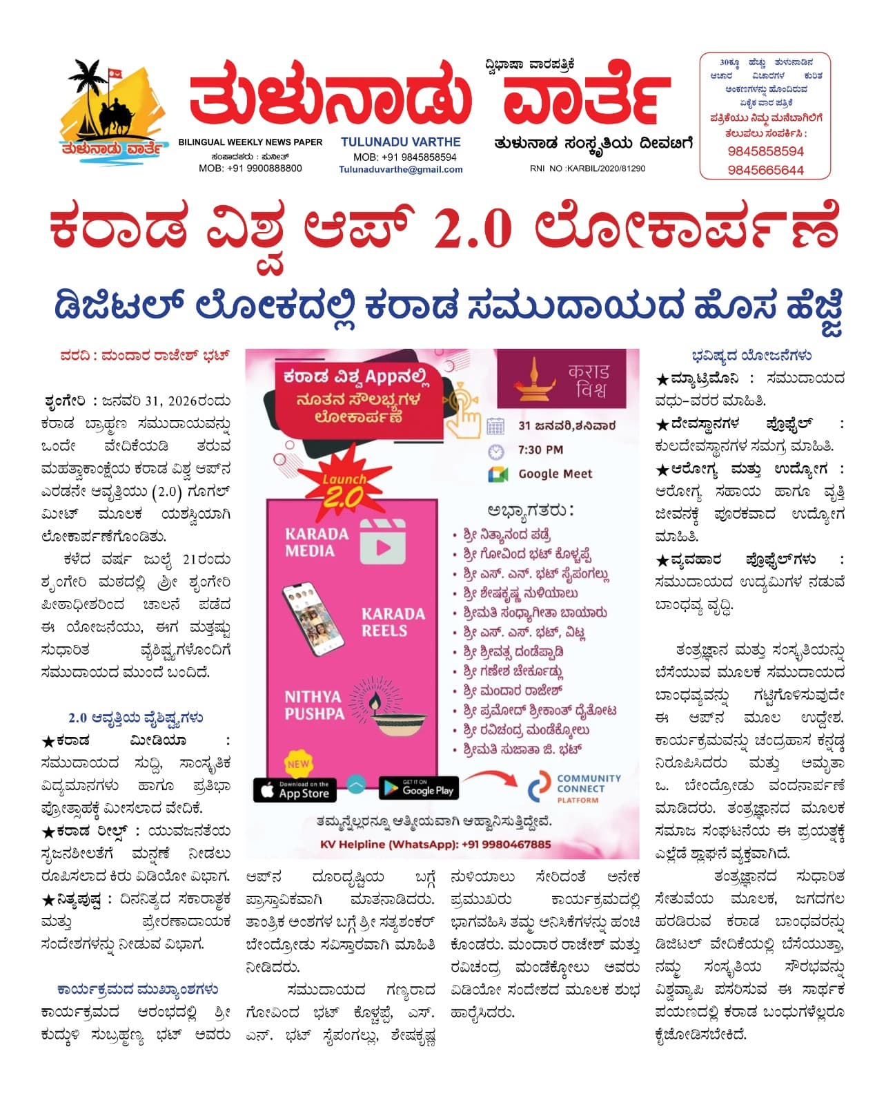 ಕರಾಡ ವಿಶ್ವ App 2.0 ಲೋಕಾರ್ಪಣೆ - ಡಿಜಿಟಲ್ ಲೋಕದಲ್ಲಿ ಕರಾಡ ಸಮುದಾಯದ ಹೊಸ ಹೆಜ್ಜೆ