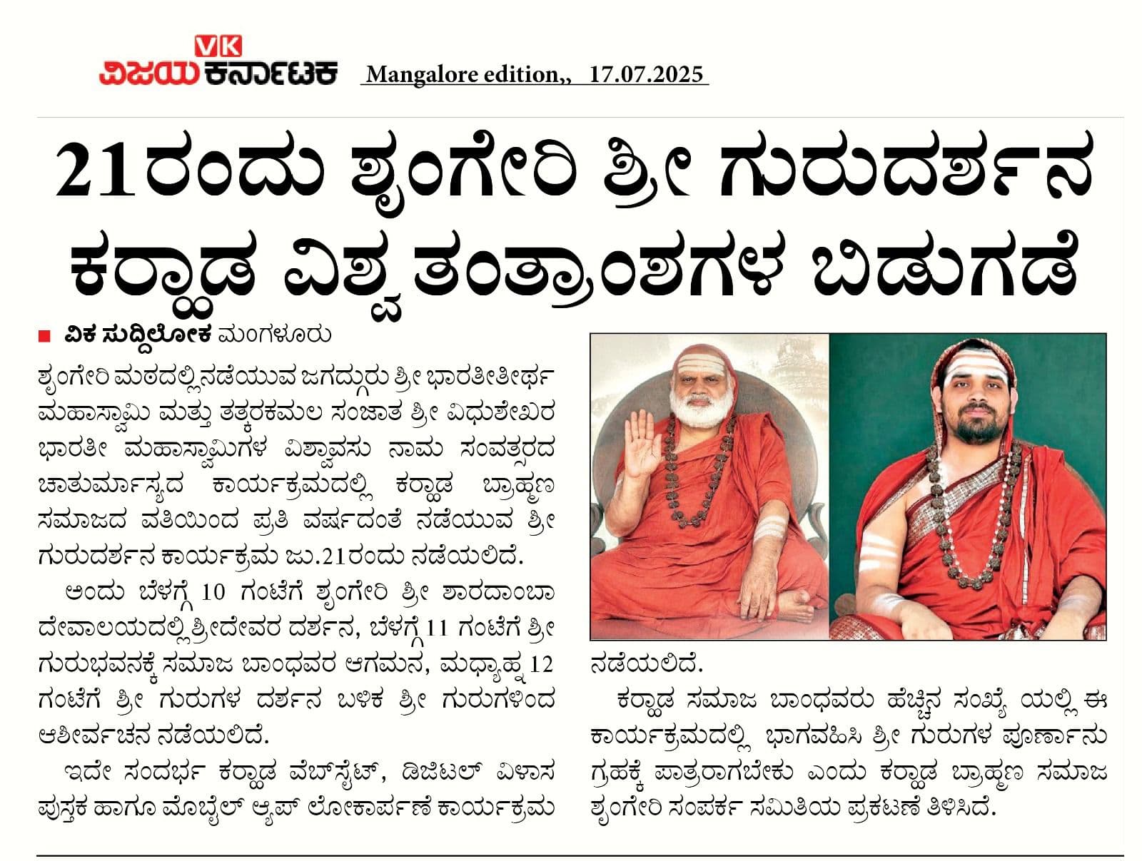21ರಂದು ಶೃಂಗೇರಿ ಶ್ರೀ ಗುರುದರ್ಶನ , ಕರಾಡ ವಿಶ್ವ ತಂತ್ರಾಂಶಗಳ ಬಿಡುಗಡೆ