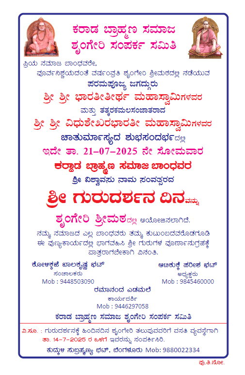 ಕರಾಡ ಬ್ರಾಹ್ಮಣರ ಶ್ರೀ ಗುರುದರ್ಶನ ದಿನ - ಶೃಂಗೇರಿ ಶ್ರೀ ಮಠದಲ್ಲಿ