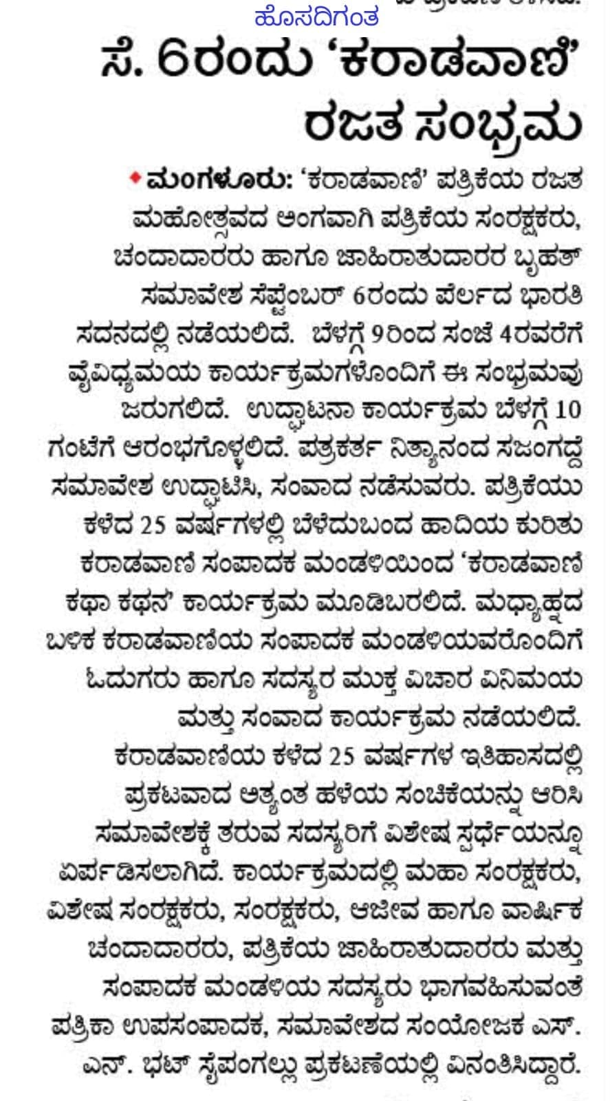 ಸೆ . 6 ರಂದು 'ಕರಾಡವಾಣಿ' ರಜತ ಸಂಭ್ರಮ
