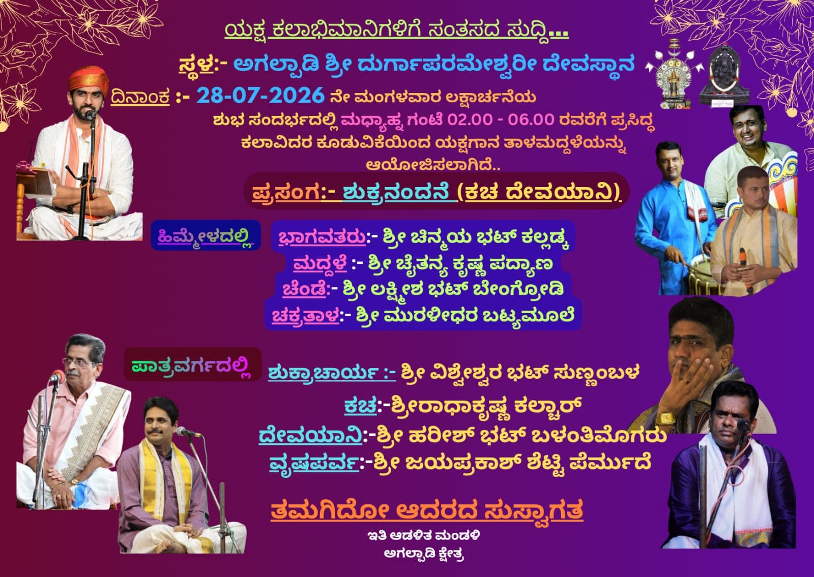 ಅಗಲ್ಪಾಡಿ ಶ್ರೀ ದುರ್ಗಾಪರಮೇಶ್ವರೀ ಕ್ಷೇತ್ರ - ಯಕ್ಷಗಾನ ತಾಳಮದ್ದಳೆ