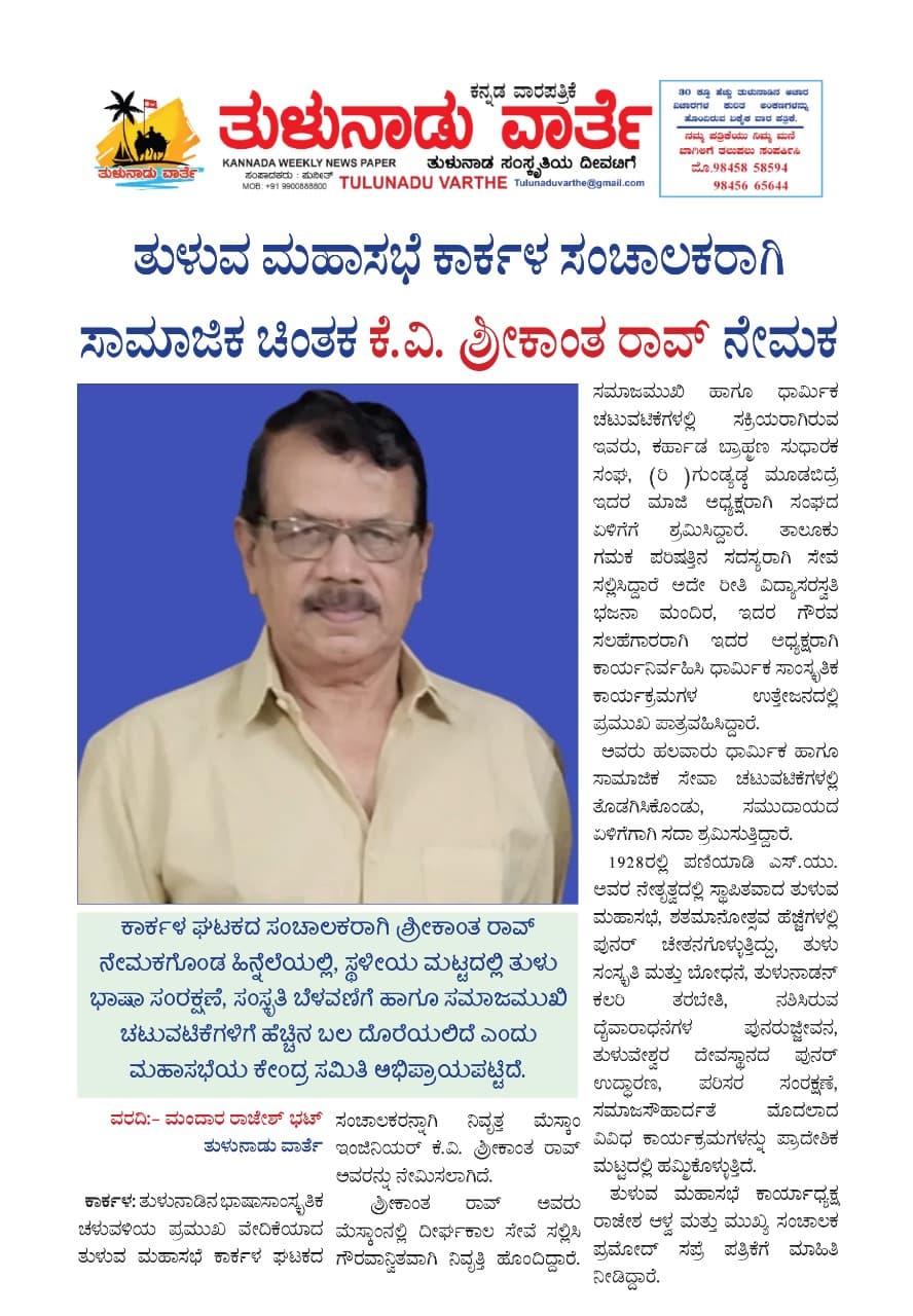 ತುಳುವ ಮಹಾಸಭೆ ಕಾರ್ಕಳ ಸಂಚಾಲಕರಾಗಿ ಕೆ . ವಿ . ಶ್ರೀಕಾಂತ ರಾವ್ ನೇಮಕ