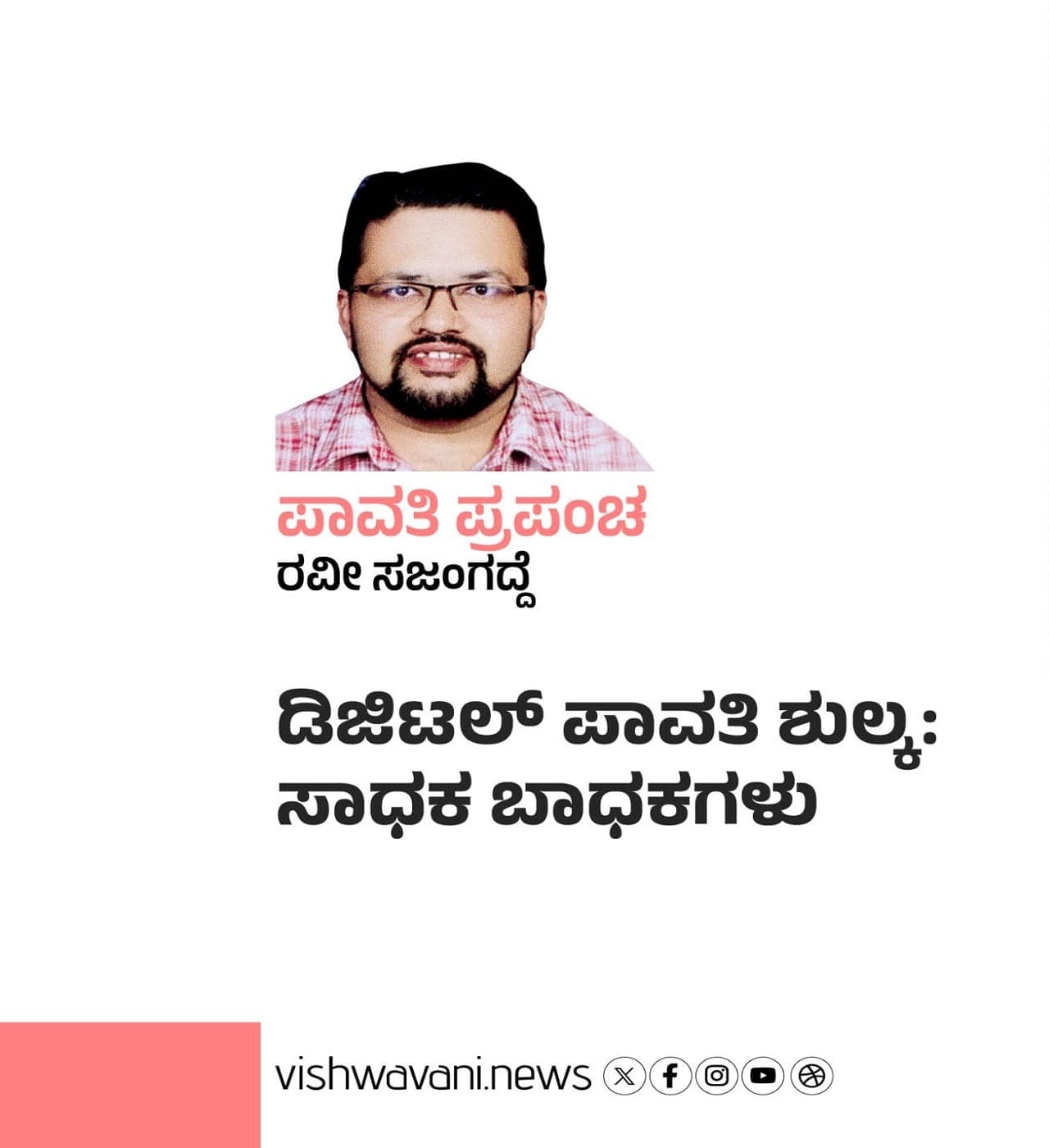 ಡಿಜಿಟಲ್ ಪಾವತಿ ಶುಲ್ಕ: ಸಾಧಕ ಬಾಧಕಗಳು