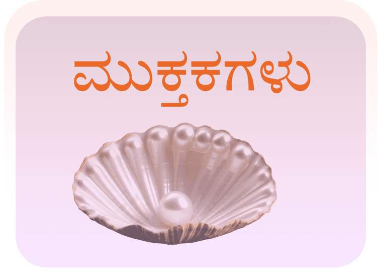 ಮುಕ್ತಕಗಳು