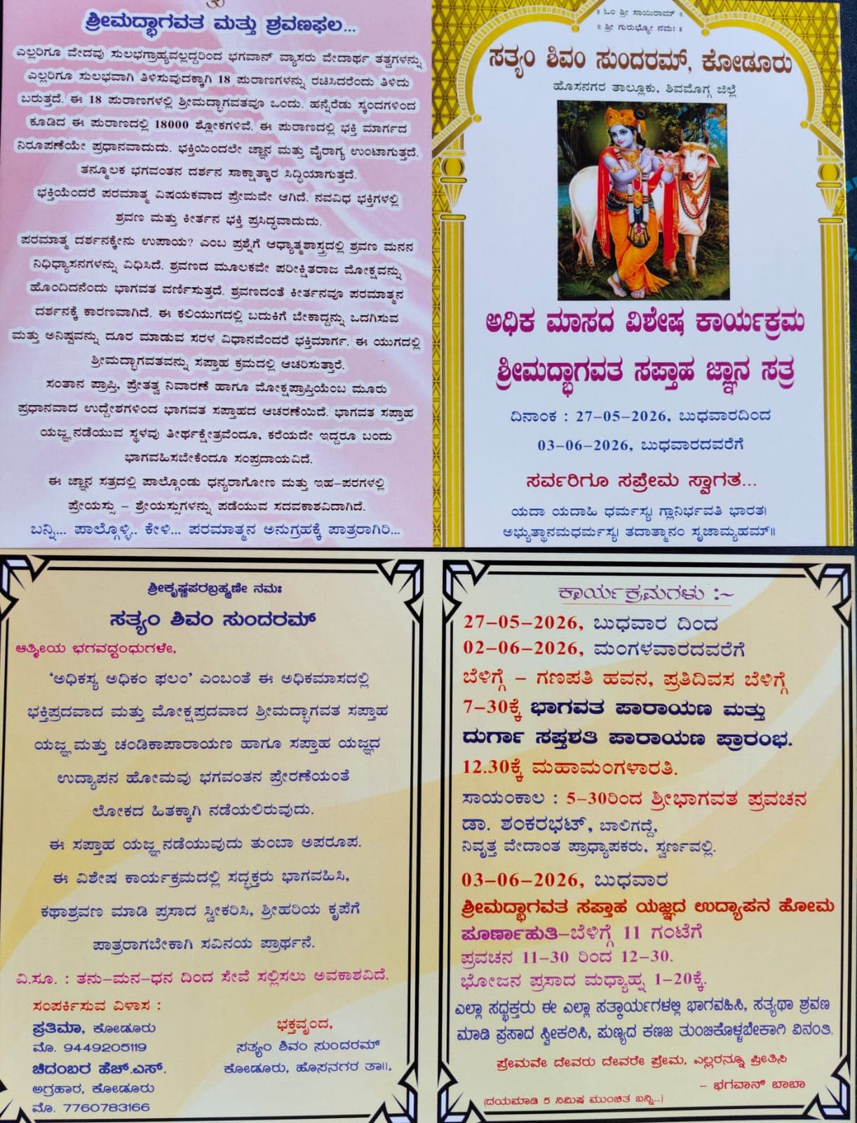 ಅಧಿಕ ಮಾಸದ ವಿಶೇಷ ಕಾರ್ಯಕ್ರಮ - ಶ್ರೀಮದ್ಭಾಗವತ ಸಪ್ತಾಹ ಜ್ಞಾನಸತ್ರ